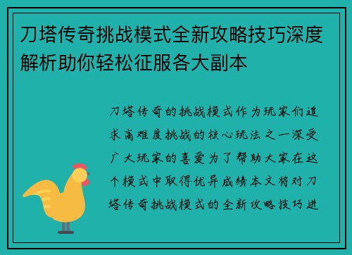 刀塔传奇挑战模式全新攻略技巧深度解析助你轻松征服各大副本