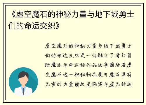 《虚空魔石的神秘力量与地下城勇士们的命运交织》