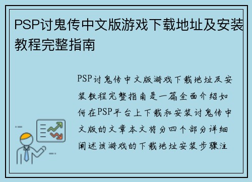 PSP讨鬼传中文版游戏下载地址及安装教程完整指南