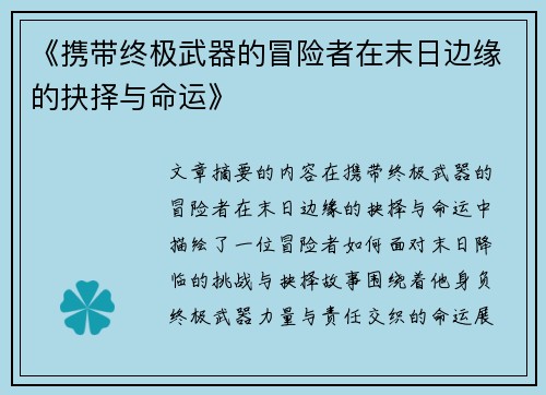 《携带终极武器的冒险者在末日边缘的抉择与命运》