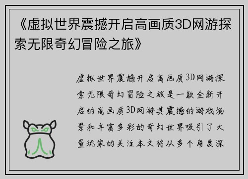 《虚拟世界震撼开启高画质3D网游探索无限奇幻冒险之旅》