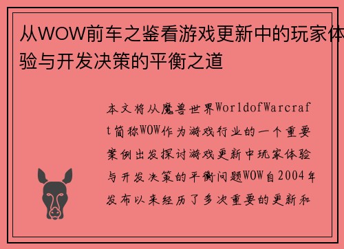从WOW前车之鉴看游戏更新中的玩家体验与开发决策的平衡之道