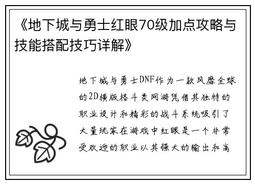 《地下城与勇士红眼70级加点攻略与技能搭配技巧详解》