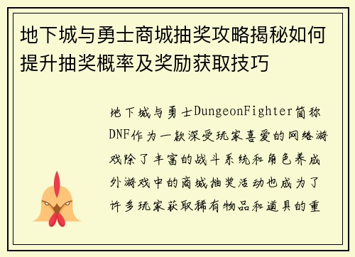 地下城与勇士商城抽奖攻略揭秘如何提升抽奖概率及奖励获取技巧