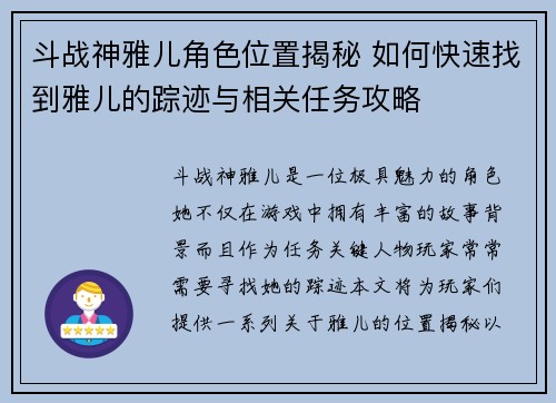 斗战神雅儿角色位置揭秘 如何快速找到雅儿的踪迹与相关任务攻略