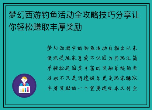 梦幻西游钓鱼活动全攻略技巧分享让你轻松赚取丰厚奖励