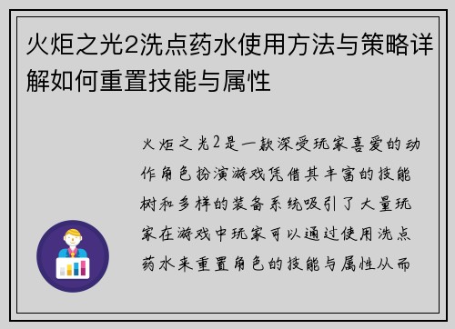 火炬之光2洗点药水使用方法与策略详解如何重置技能与属性