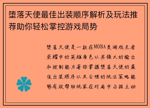 堕落天使最佳出装顺序解析及玩法推荐助你轻松掌控游戏局势