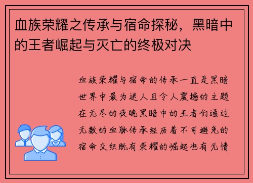 血族荣耀之传承与宿命探秘，黑暗中的王者崛起与灭亡的终极对决