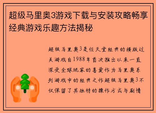 超级马里奥3游戏下载与安装攻略畅享经典游戏乐趣方法揭秘