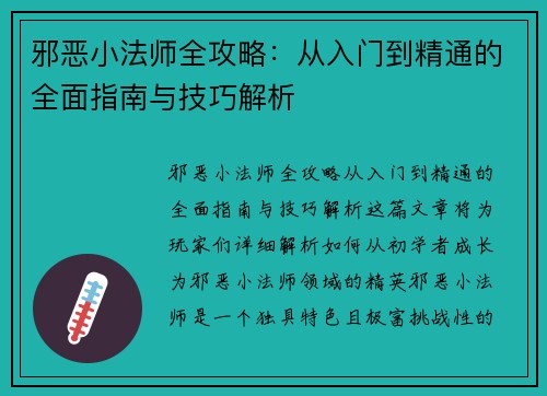 邪恶小法师全攻略：从入门到精通的全面指南与技巧解析