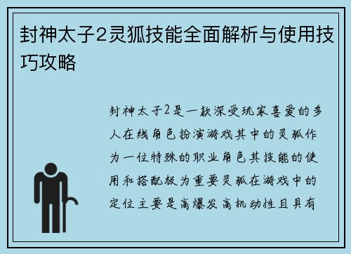 封神太子2灵狐技能全面解析与使用技巧攻略