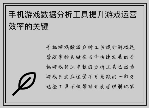 手机游戏数据分析工具提升游戏运营效率的关键