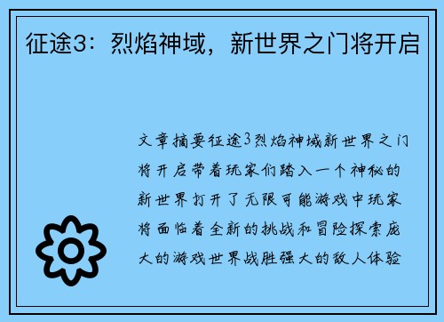 征途3：烈焰神域，新世界之门将开启