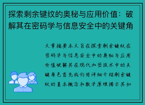 探索剩余键纹的奥秘与应用价值：破解其在密码学与信息安全中的关键角色