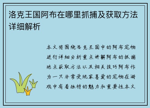 洛克王国阿布在哪里抓捕及获取方法详细解析