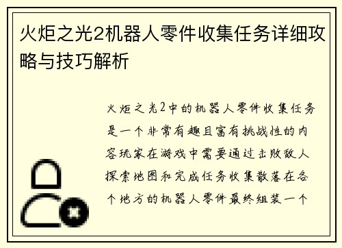 火炬之光2机器人零件收集任务详细攻略与技巧解析