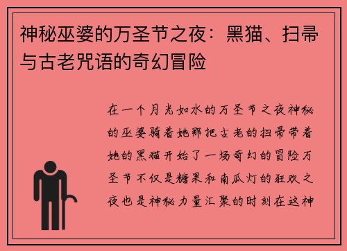 神秘巫婆的万圣节之夜：黑猫、扫帚与古老咒语的奇幻冒险