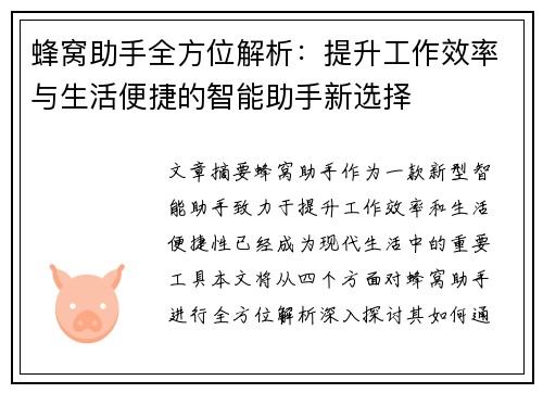蜂窝助手全方位解析：提升工作效率与生活便捷的智能助手新选择