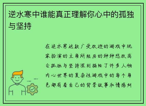 逆水寒中谁能真正理解你心中的孤独与坚持