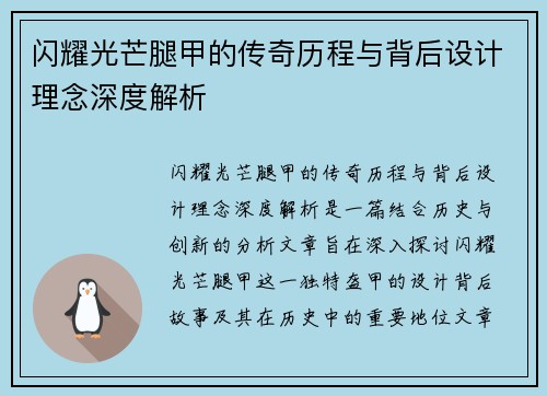 闪耀光芒腿甲的传奇历程与背后设计理念深度解析