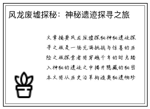 风龙废墟探秘：神秘遗迹探寻之旅