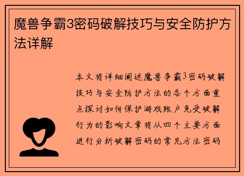 魔兽争霸3密码破解技巧与安全防护方法详解
