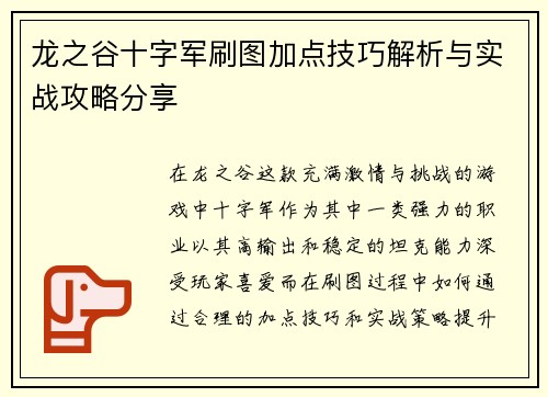 龙之谷十字军刷图加点技巧解析与实战攻略分享