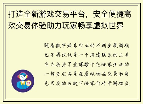 打造全新游戏交易平台，安全便捷高效交易体验助力玩家畅享虚拟世界
