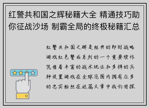 红警共和国之辉秘籍大全 精通技巧助你征战沙场 制霸全局的终极秘籍汇总