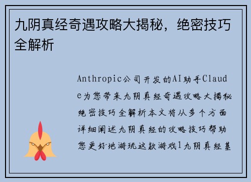 九阴真经奇遇攻略大揭秘，绝密技巧全解析
