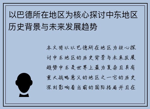 以巴德所在地区为核心探讨中东地区历史背景与未来发展趋势