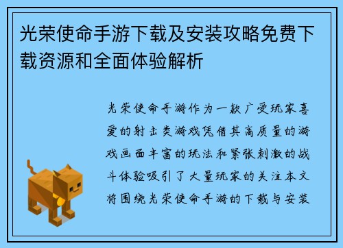 光荣使命手游下载及安装攻略免费下载资源和全面体验解析