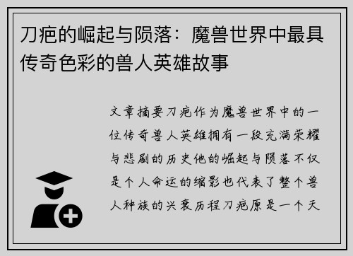 刀疤的崛起与陨落：魔兽世界中最具传奇色彩的兽人英雄故事