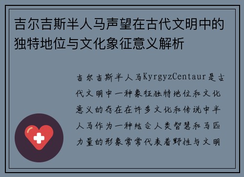 吉尔吉斯半人马声望在古代文明中的独特地位与文化象征意义解析