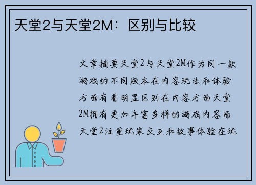 天堂2与天堂2M：区别与比较