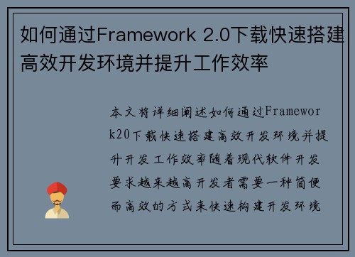 如何通过Framework 2.0下载快速搭建高效开发环境并提升工作效率