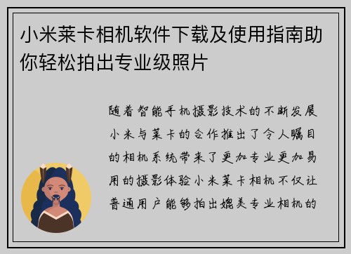 小米莱卡相机软件下载及使用指南助你轻松拍出专业级照片