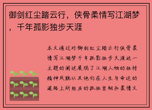 御剑红尘踏云行，侠骨柔情写江湖梦，千年孤影独步天涯