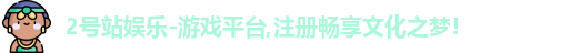 2号站娱乐